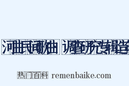 河曲民间歌曲·调查研究专辑造句是什么意思的图片